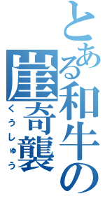 とある和牛の崖奇襲（くうしゅう）