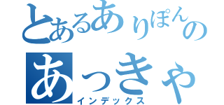 とあるありぽん様のあっきゃんたま（インデックス）