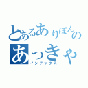 とあるありぽん様のあっきゃんたま（インデックス）