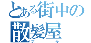 とある街中の散髪屋（ホモ）