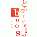 とあるｔｅｅｌａｒのｂｏｏｓｔｅｄⅡ（ｎｏｏｂ）