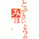 とあるさいとうのみほ（ぶた）