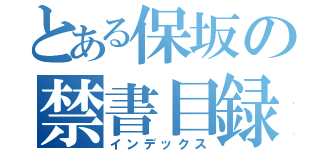 とある保坂の禁書目録（インデックス）