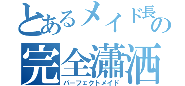 とあるメイド長の完全瀟洒（パーフェクトメイド）