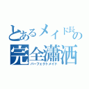 とあるメイド長の完全瀟洒（パーフェクトメイド）