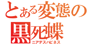 とある変態の黒死蝶（ニアデスハピネス）