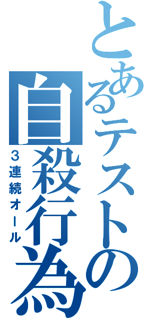 とあるテストの自殺行為（３連続オール）