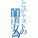 とあるテストの自殺行為（３連続オール）