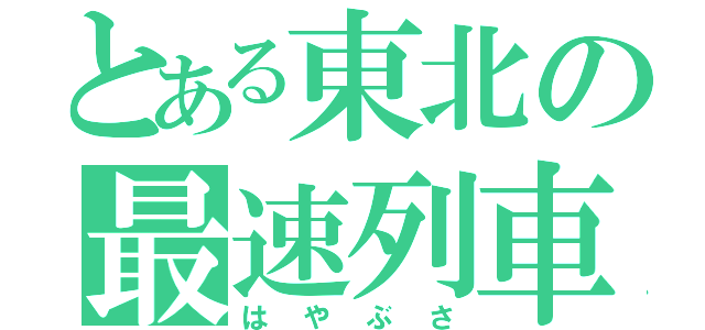 とある東北の最速列車（はやぶさ）