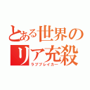 とある世界のリア充殺し（ラブブレイカ―）