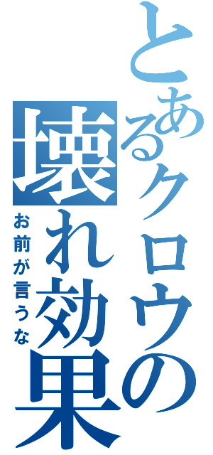 とあるクロウの壊れ効果（お前が言うな）