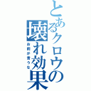 とあるクロウの壊れ効果（お前が言うな）