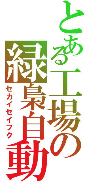 とある工場の緑梟自動車（セカイセイフク）
