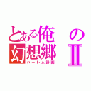 とある俺の幻想郷Ⅱ（ハーレム計画）