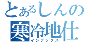 とあるしんの寒冷地仕様（インデックス）