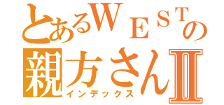 とあるＷＥＳＴの親方さんⅡ（インデックス）