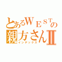 とあるＷＥＳＴの親方さんⅡ（インデックス）