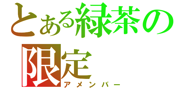 とある緑茶の限定（アメンバー）