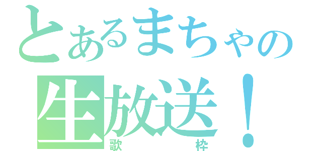 とあるまちゃの生放送！（歌枠）