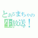 とあるまちゃの生放送！（歌枠）