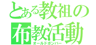 とある教祖の布教活動（オールドボンバー）