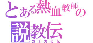 とある熱血教師の説教伝（ガミガミ伝）