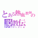 とある熱血教師の説教伝（ガミガミ伝）