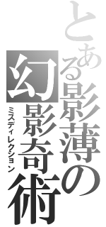 とある影薄の幻影奇術（ミスディレクション）