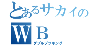 とあるサカイのＷＢ（ダブルブッキング）