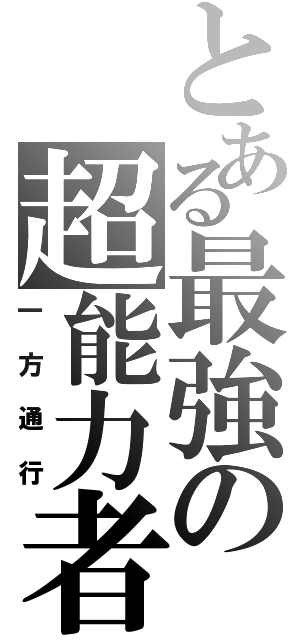 とある最強の超能力者（一方通行）