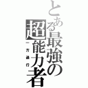 とある最強の超能力者（一方通行）