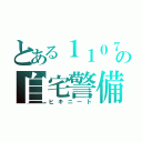 とある１１０７の自宅警備員（ヒキニート）