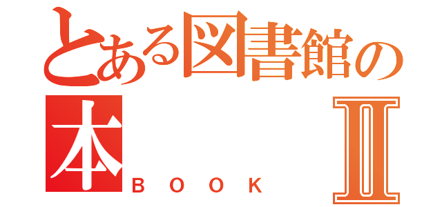 とある図書館の本Ⅱ（ＢＯＯＫ）