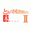 とある図書館の本Ⅱ（ＢＯＯＫ）