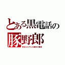 とある黒電話の豚野郎（南北ならずもの国家の殲滅）