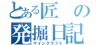 とある匠の発掘日記（マインクラフト）