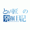 とある匠の発掘日記（マインクラフト）