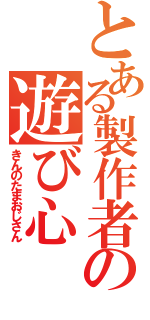 とある製作者の遊び心（きんのたまおじさん）