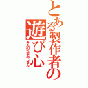 とある製作者の遊び心（きんのたまおじさん）