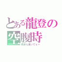 とある龍登の空腹時（肉まん食いてぇ～）