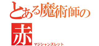 とある魔術師の赤（マジシャンズレット）