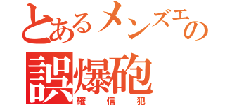 とあるメンズエステの誤爆砲（確信犯）