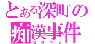 とある深町の痴漢事件（セクハラ）