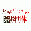 とあるサドラーの宗教団体（ロス・イルミナトス）