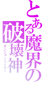 とある魔界の破壊神（ダンジョンメイカー）