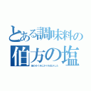 とある調味料の伯方の塩（海のめぐみにがりを生かした）