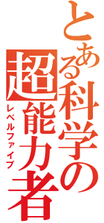 とある科学の超能力者（レベルファイブ）