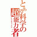 とある科学の超能力者（レベルファイブ）