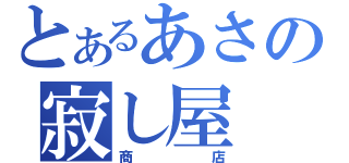 とあるあさの寂し屋（商店）