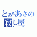 とあるあさの寂し屋（商店）